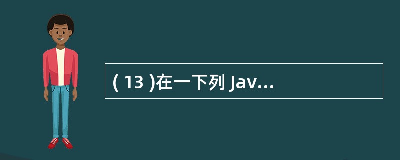 ( 13 )在一下列 Java 语言的包中,提供图形界面构件的包是A ) jav