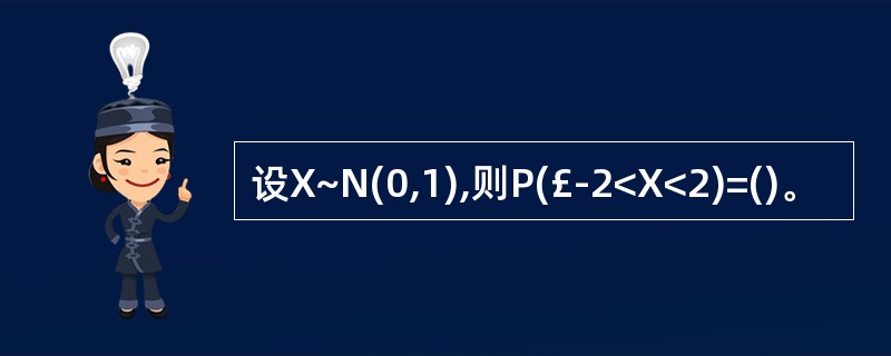 设X~N(0,1),则P(£­2<X<2)=()。