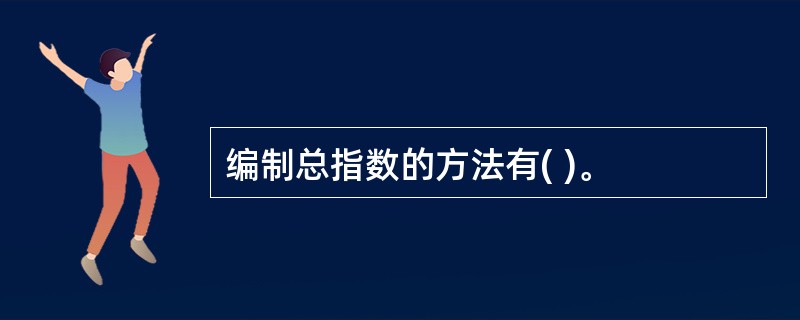 编制总指数的方法有( )。