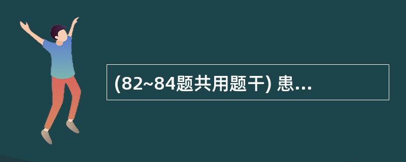 (82~84题共用题干) 患者,男性,55岁。右上腹隐痛半年,提取重物后突发头晕