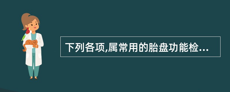 下列各项,属常用的胎盘功能检测项目的是