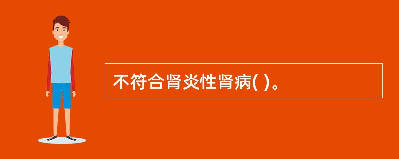 不符合肾炎性肾病( )。