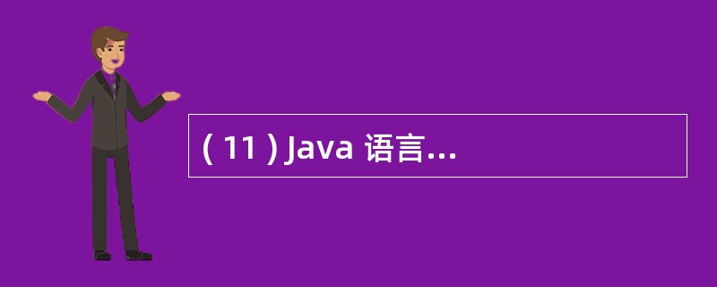 ( 11 ) Java 语言与 C£«£« 语言相比,最突出的特点是A )面向对