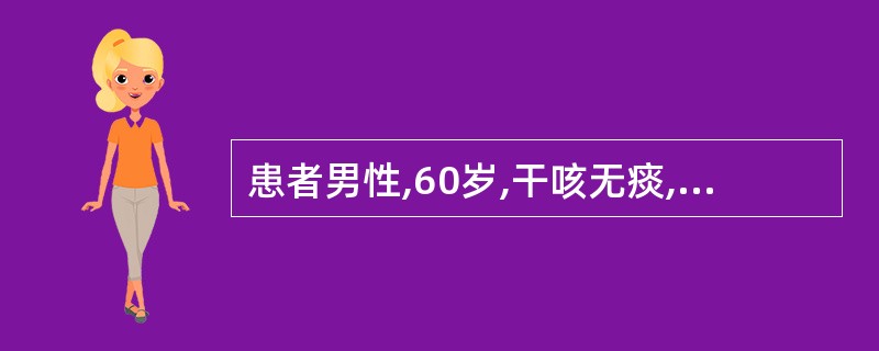 患者男性,60岁,干咳无痰,或痰少而稠,或痰中带血,口干咽燥,声占嘶哑,午后潮热