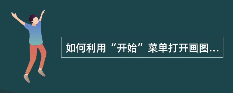 如何利用“开始”菜单打开画图程序,调出工具箱?