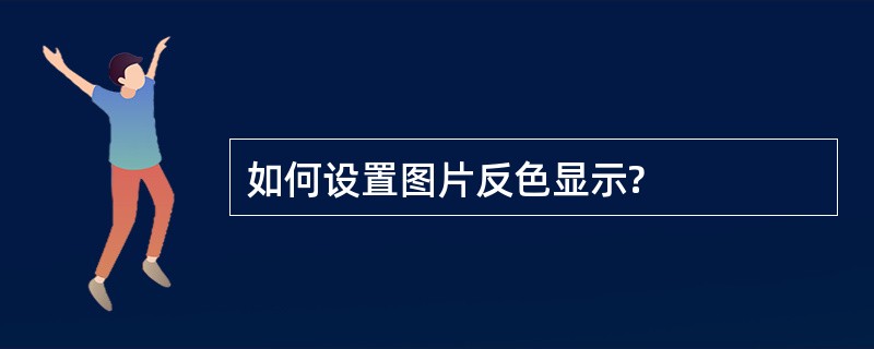 如何设置图片反色显示?