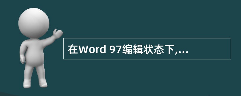 在Word 97编辑状态下,如果要在文档中输入符号“☆”,则应使用