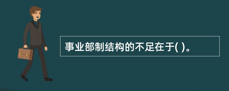 事业部制结构的不足在于( )。