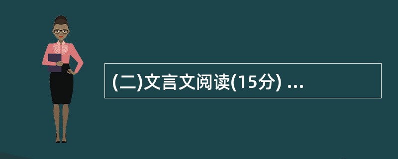 (二)文言文阅读(15分) (甲)阅读下文,回答问题。(10分) 桃花源记 晋太