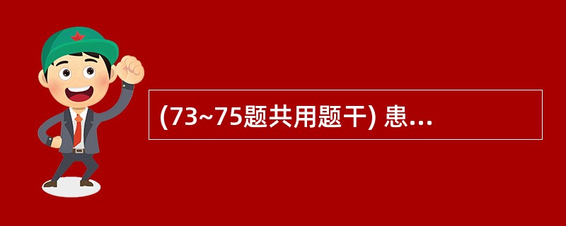 (73~75题共用题干) 患者,男性,75岁。上腹部和腰背部疼痛2个月,夜间多明