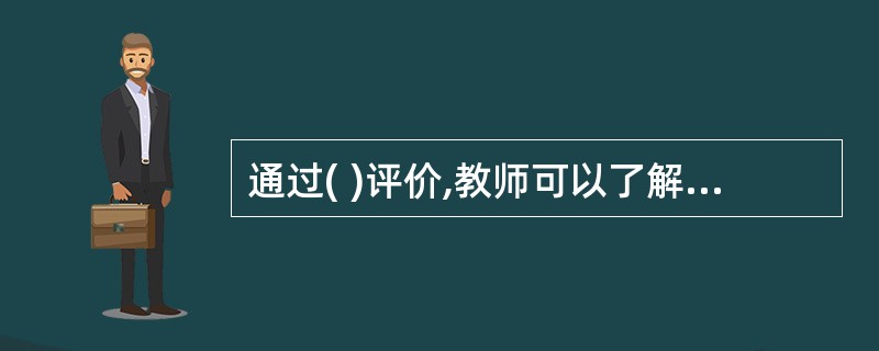 通过( )评价,教师可以了解学生对新学习任务的准备状况,确定学生当前的基本能力和