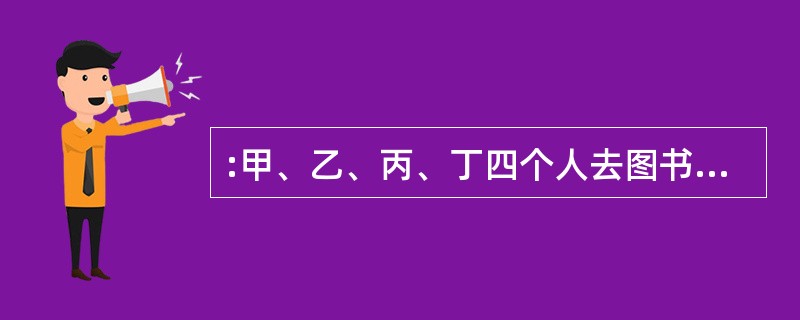 :甲、乙、丙、丁四个人去图书馆借书,甲每隔5天去一次,乙每隔11天去一次,丙每隔