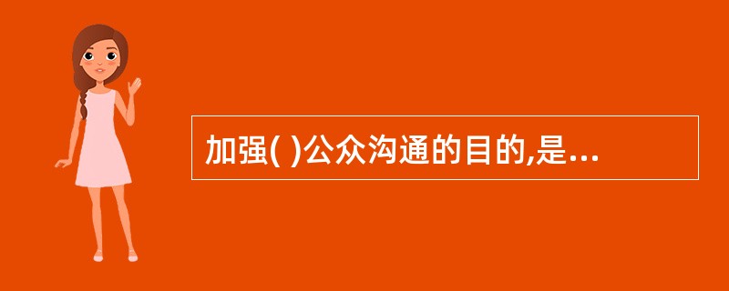 加强( )公众沟通的目的,是培养组织成员的向心力、凝聚力,培养组织成员的主体意识