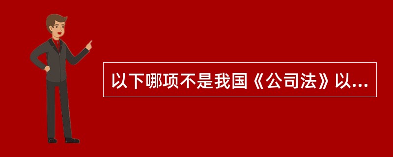 以下哪项不是我国《公司法》以股东承担责任的范围和形式、股东人数多少分类的? (