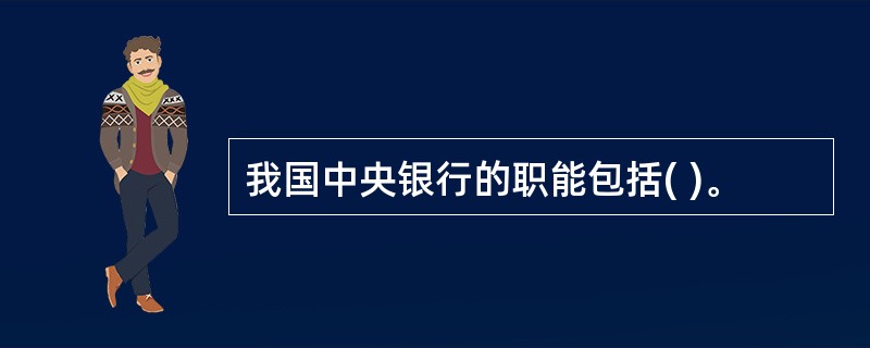 我国中央银行的职能包括( )。