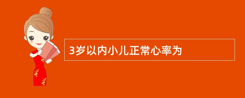 3岁以内小儿正常心率为