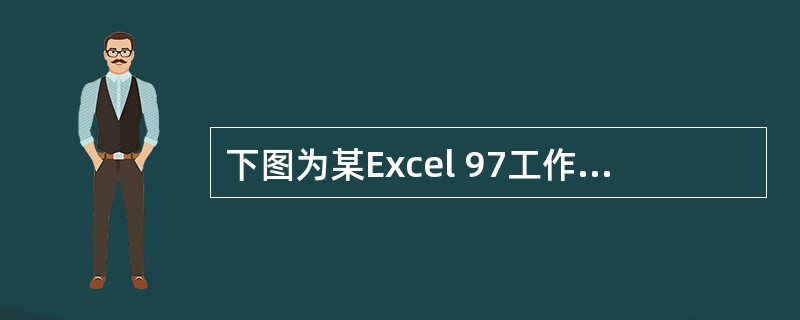 下图为某Excel 97工作表,将A5单元格中的公式复制到B5单元格中,B5单元