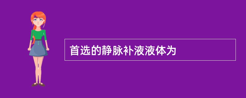 首选的静脉补液液体为