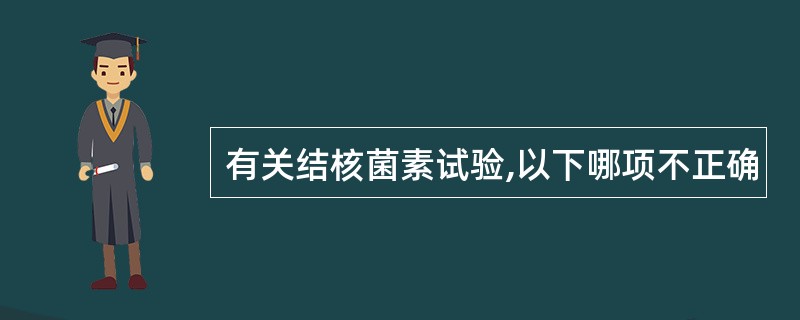 有关结核菌素试验,以下哪项不正确