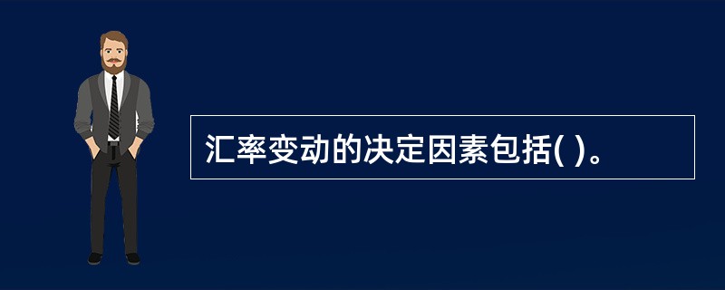 汇率变动的决定因素包括( )。