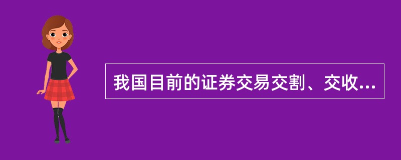 我国目前的证券交易交割、交收方式有( )。