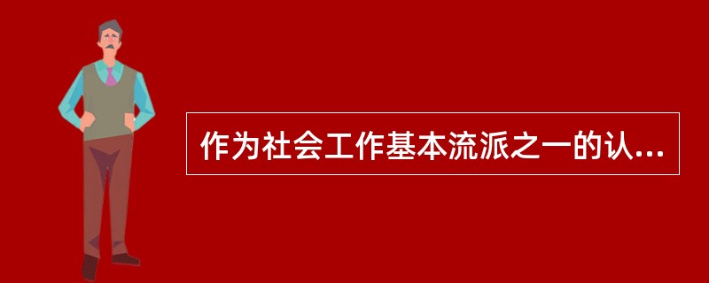 作为社会工作基本流派之一的认知学派认为,在人的认知发展过程中,( )扮演着中介与