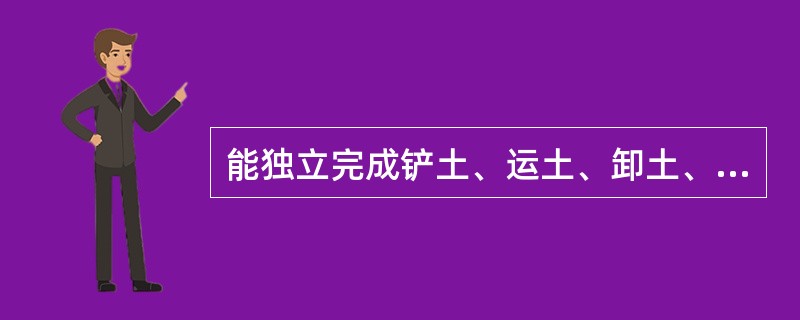 能独立完成铲土、运土、卸土、填筑、压实等工作的土方机械是( )。