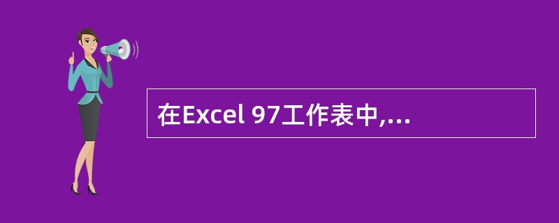 在Excel 97工作表中,选定A8单元格,内容如下,将鼠标移至朋单元格右下角处