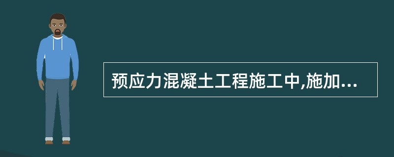 预应力混凝土工程施工中,施加预应力前将构件的侧模拆除,主要是为了( )。