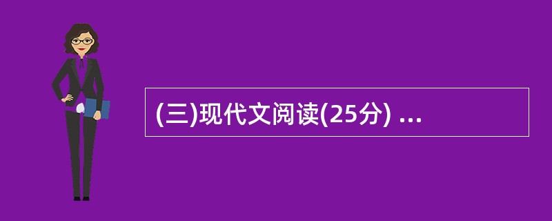 (三)现代文阅读(25分) 阅读下文,回答问题。 外祖父的白胡须 琦君 我没有看