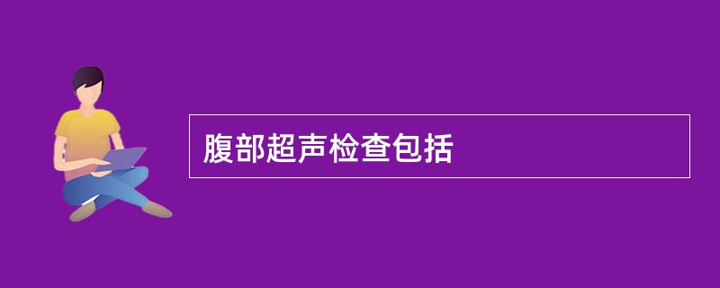 腹部超声检查包括