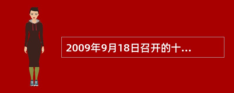 2009年9月18日召开的十七届四中全会指出,执政党建设的根本任务是