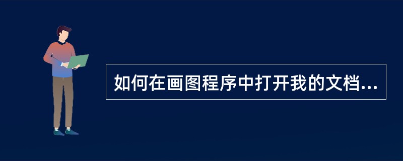 如何在画图程序中打开我的文档中的“broad.jpg”图片,并垂直翻转当前图片?