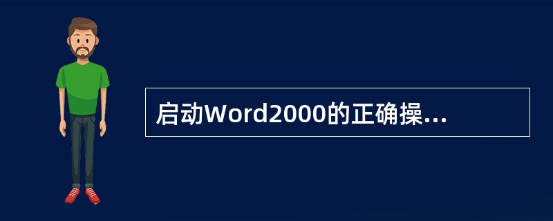 启动Word2000的正确操作方法是()