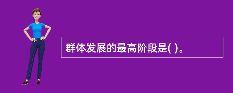 群体发展的最高阶段是( )。