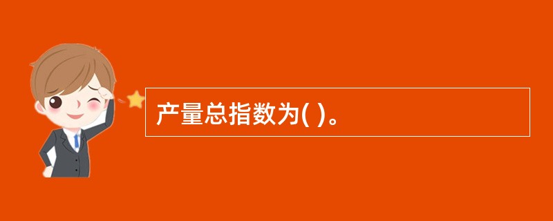 产量总指数为( )。