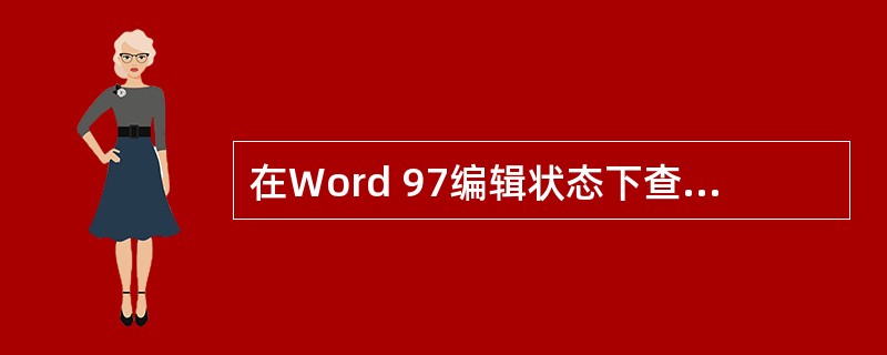 在Word 97编辑状态下查看排版效果,可以