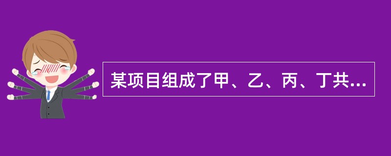 某项目组成了甲、乙、丙、丁共4个专业队进行等节奏流水施工,流水节拍为6周,最后一