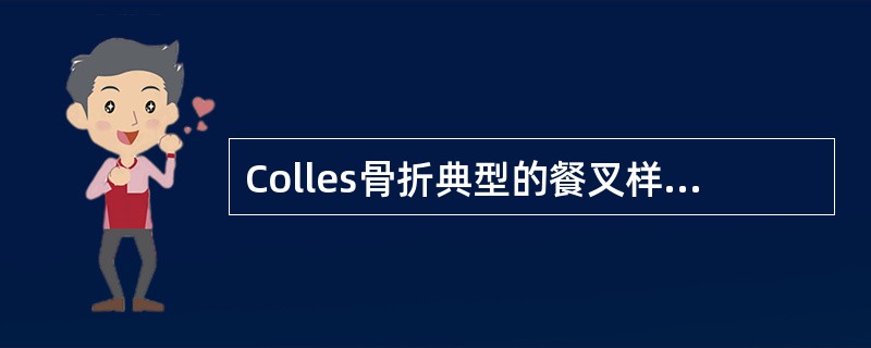 Colles骨折典型的餐叉样畸形是由于桡骨远端向