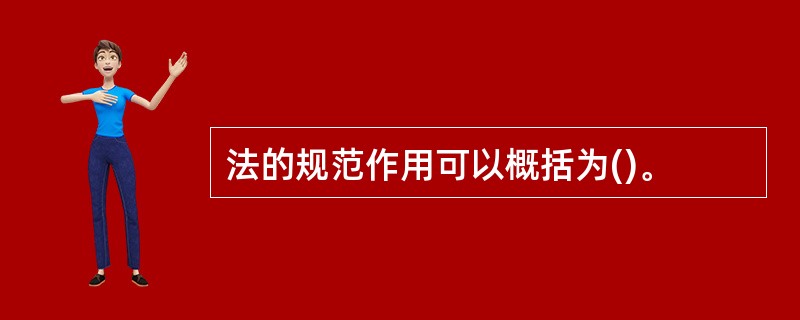 法的规范作用可以概括为()。