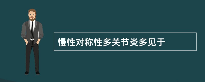 慢性对称性多关节炎多见于