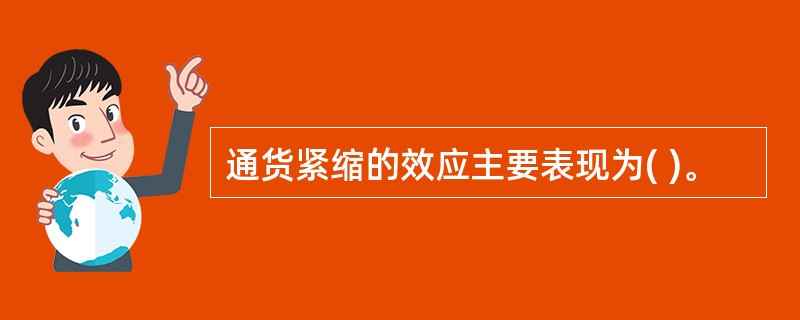 通货紧缩的效应主要表现为( )。