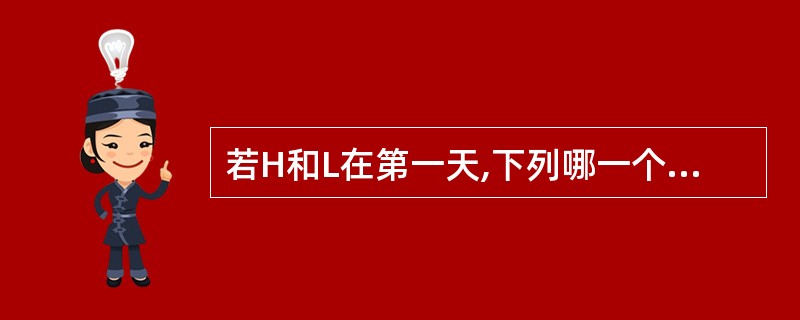 若H和L在第一天,下列哪一个一定在第三天?