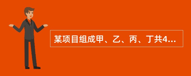 某项目组成甲、乙、丙、丁共4个专业队在5个施工段上进行无节奏流水施工,各队的流水