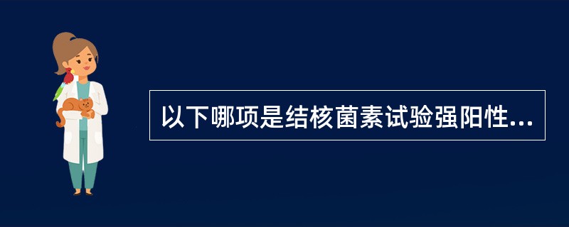 以下哪项是结核菌素试验强阳性结果