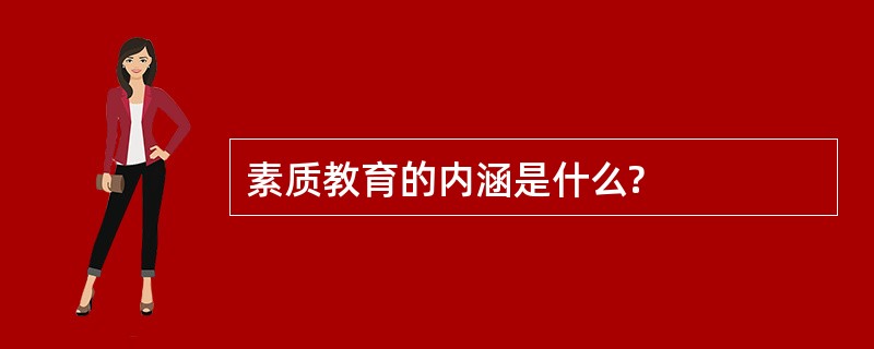 素质教育的内涵是什么?