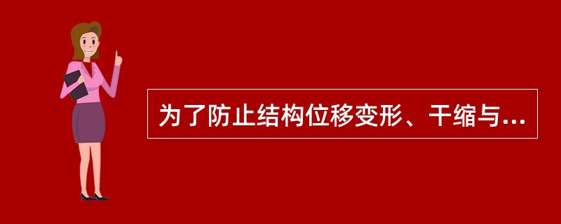 为了防止结构位移变形、干缩与温差变形时产生裂缝,屋面刚性防水层的施工不宜( )。