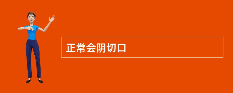 正常会阴切口