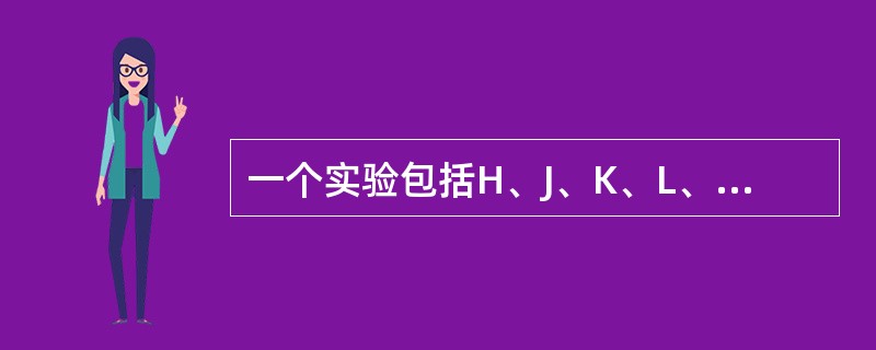 一个实验包括H、J、K、L、M、O、P、S这8个步骤。用3天来做这个实验,每一步