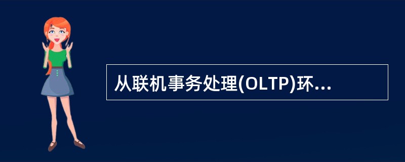 从联机事务处理(OLTP)环境中抽取数据、建立新的数据分析环境的最初出发点是__